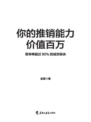 cover image of 你的推销能力价值百万